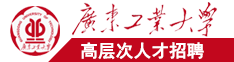 日本人操B片广东工业大学高层次人才招聘简章