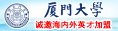 大屌日日本大屄屄厦门大学诚邀海内外英才加盟